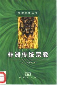 cover of the book 非洲传统宗教