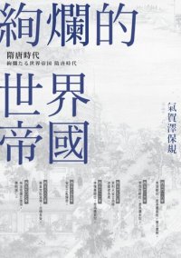 cover of the book 絢爛的世界帝國：隋唐時代