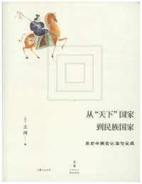 cover of the book 从“天下”国家到民族国家: 历史中国的认知与实践