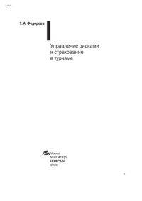 cover of the book Управление рисками и страхование в туризме