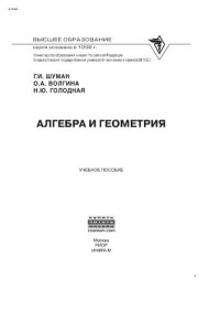 cover of the book Алгебра и геометрия