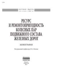 cover of the book Ресурс и ремонтопригодность колесных пар подвижного состава железных дорог