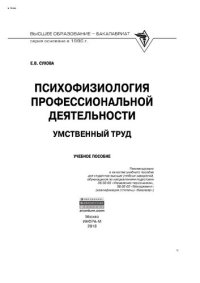 cover of the book Психофизиология профессиональной деятельности: умственный труд