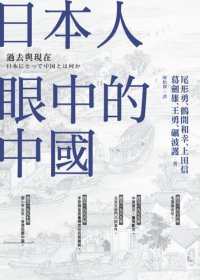 cover of the book 日本人眼中的中國：過去與現在