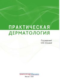 cover of the book Практическая дерматология