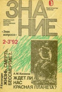 cover of the book Ждет ли нас красная планета?