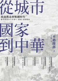 cover of the book 從城市國家到中華：殷商與春秋戰國時代