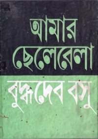 cover of the book আমার ছেলেবেলা