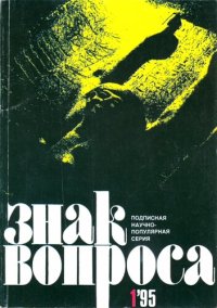 cover of the book ЗНАК ВОПРОСА 1995 № 01