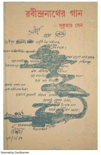 cover of the book রবীন্দ্রনাথের গান