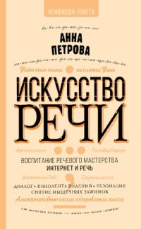 cover of the book Искусство речи