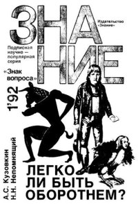 cover of the book Легко ли быть оборотнем?