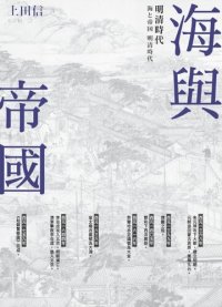 cover of the book 海與帝國：明清時代