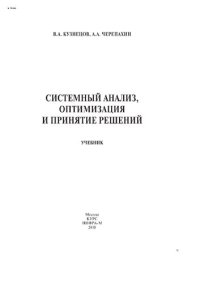 cover of the book Системный анализ, оптимизация и принятие решений.