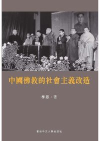 cover of the book 中國佛教的社會主義改造