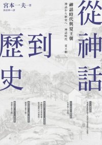 cover of the book 從神話到歷史：神話時代與夏王朝