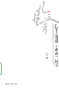 cover of the book 孔子之道与《论语》其书