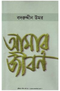 cover of the book আমার জীবন