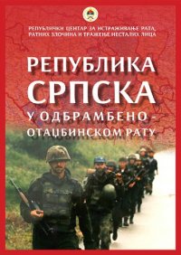 cover of the book Republika Srpska u Odbrambeno-otadžbinskom ratu