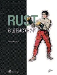 cover of the book Rust в действии