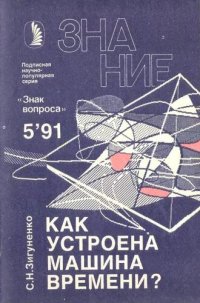 cover of the book Как устроена машина времени?