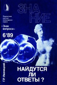 cover of the book Найдутся ли ответы?