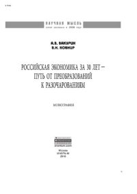 cover of the book Российская экономика за 30 лет – путь от преобразований к разочарованиям