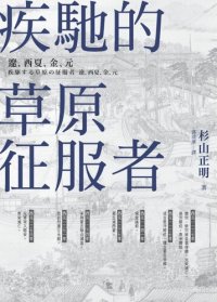 cover of the book 疾馳的草原征服者：遼、西夏、金、元