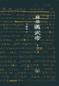 cover of the book 制造汉武帝（增订本）: 由汉武帝晚年政治形象的塑造看《资治通鉴》的历史构建