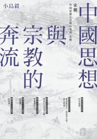 cover of the book 中國思想與宗教的奔流：宋朝