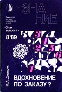 cover of the book Вдохновение по заказу?