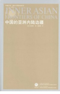 cover of the book 中国的亚洲内陆边疆