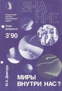 cover of the book Миры внутри нас?