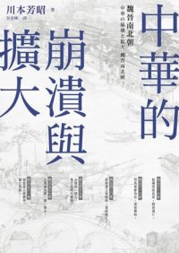 cover of the book 中華的崩潰與擴大：魏晉南北朝