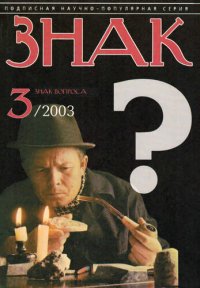 cover of the book ЗНАК ВОПРОСА 2003 № 03