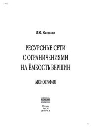 cover of the book Ресурсные сети с ограничениями на ёмкость вершин