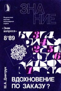 cover of the book Вдохновение по заказу?