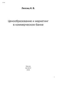 cover of the book Ценообразование и маркетинг в коммерческом банке