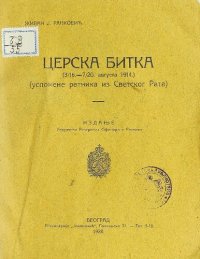 cover of the book Cerska bitka (3/16. - 7/20. avgusta 1914.) (uspomene ratnika iz Svetskog rata)