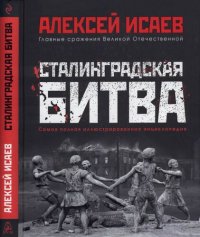 cover of the book Сталинградская битва: самая полная иллюстрированная энциклопедия