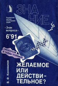 cover of the book Желаемое или действительное?