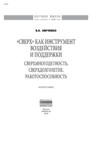 cover of the book "Сверх" как инструмент воздействия и поддержки: сверхмногодетность, сверхдолголетие, работоспособность