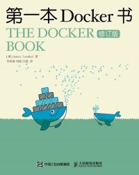 cover of the book 第一本Docker书（修订版）（异步图书）