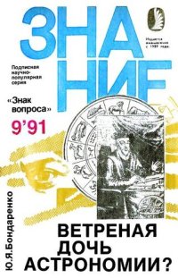 cover of the book Ветреная дочь астрономии?