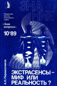 cover of the book Экстрасенсы - миф или реальность?