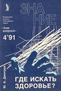 cover of the book Где искать здоровье?