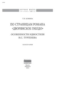 cover of the book По страницам романа «Дворянское гнездо»: особенности идиостиля И.С. Тургенева