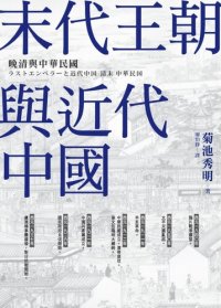 cover of the book 末代王朝與近代中國：晚清與中華民國