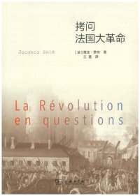 cover of the book 拷问法国大革命