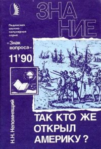 cover of the book Так кто же открыл Америку?